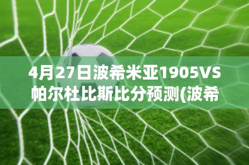 4月27日波希米亚1905VS帕尔杜比斯比分预测(波希米亚俱乐部)