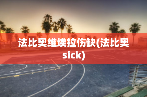 法比奥维埃拉伤缺(法比奥sick)