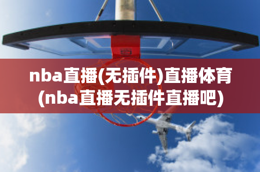 nba直播(无插件)直播体育(nba直播无插件直播吧)