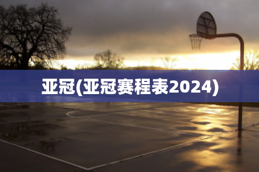 亚冠(亚冠赛程表2024)