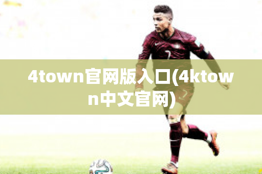 4town官网版入口(4ktown中文官网)