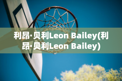 利昂·贝利Leon Bailey(利昂·贝利Leon Bailey)