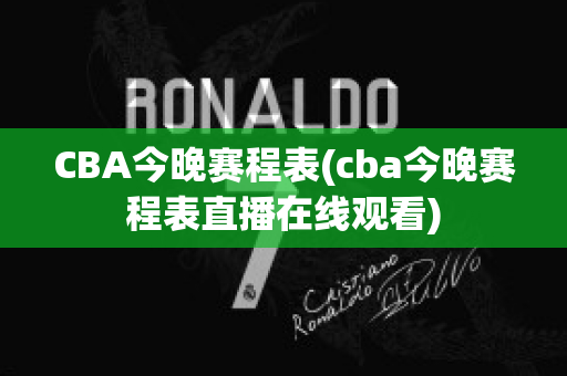 CBA今晚赛程表(cba今晚赛程表直播在线观看)