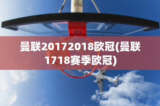 曼联20172018欧冠(曼联1718赛季欧冠)