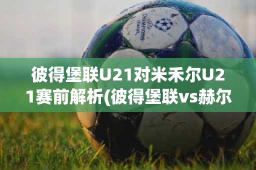 彼得堡联U21对米禾尔U21赛前解析(彼得堡联vs赫尔城)