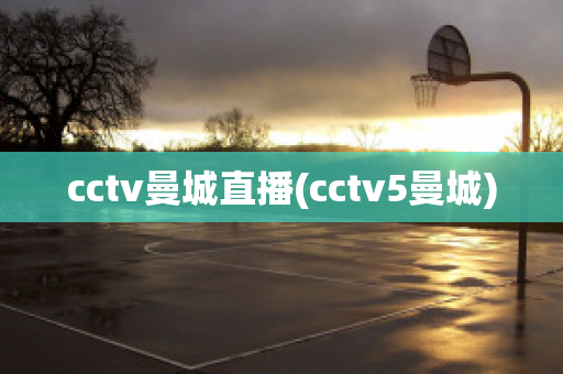 cctv曼城直播(cctv5曼城)