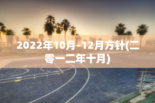 2022年10月–12月方针(二零一二年十月)