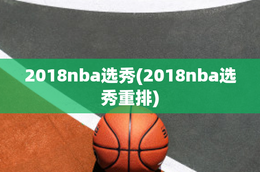 2018nba选秀(2018nba选秀重排)