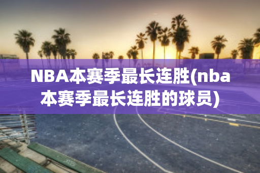 NBA本赛季最长连胜(nba本赛季最长连胜的球员)