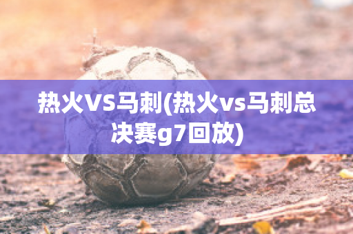 热火VS马刺(热火vs马刺总决赛g7回放)