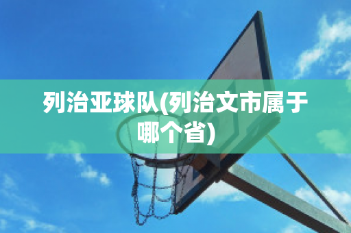 列治亚球队(列治文市属于哪个省)