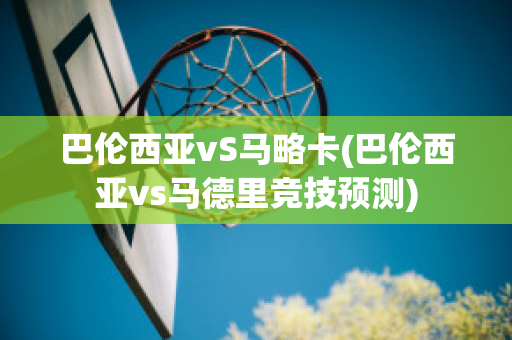 巴伦西亚vS马略卡(巴伦西亚vs马德里竞技预测)