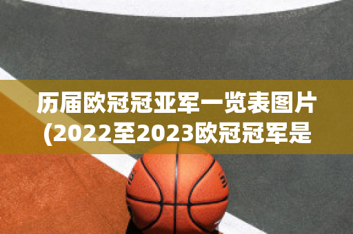 历届欧冠冠亚军一览表图片(2022至2023欧冠冠军是谁)