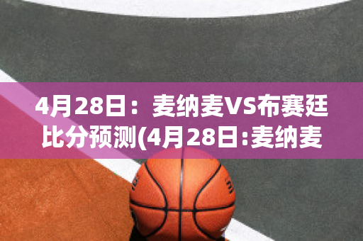 4月28日：麦纳麦VS布赛廷比分预测(4月28日:麦纳麦vs布赛廷比分预测最新)