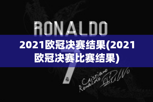 2021欧冠决赛结果(2021欧冠决赛比赛结果)