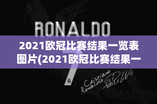 2021欧冠比赛结果一览表图片(2021欧冠比赛结果一览表图片高清)