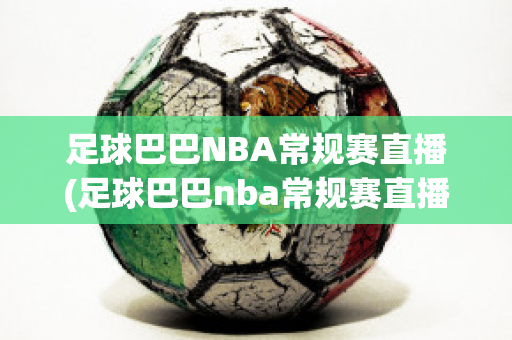 足球巴巴NBA常规赛直播(足球巴巴nba常规赛直播在线观看高清视频)