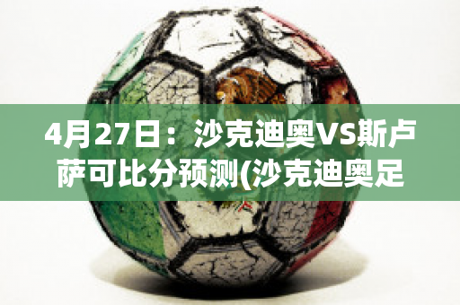 4月27日：沙克迪奥VS斯卢萨可比分预测(沙克迪奥足球又名)