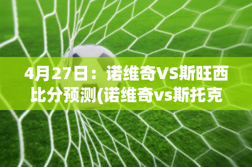 4月27日：诺维奇VS斯旺西比分预测(诺维奇vs斯托克城)