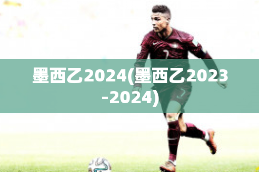 墨西乙2024(墨西乙2023-2024)