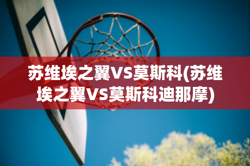 苏维埃之翼VS莫斯科(苏维埃之翼VS莫斯科迪那摩)