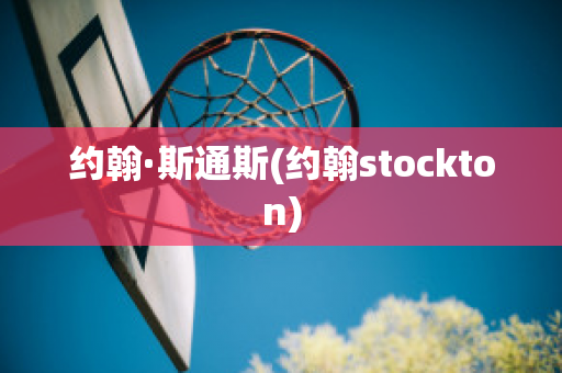 约翰·斯通斯(约翰stockton)