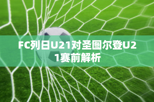 FC列日U21对圣图尔登U21赛前解析