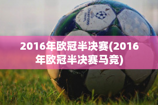 2016年欧冠半决赛(2016年欧冠半决赛马竞)