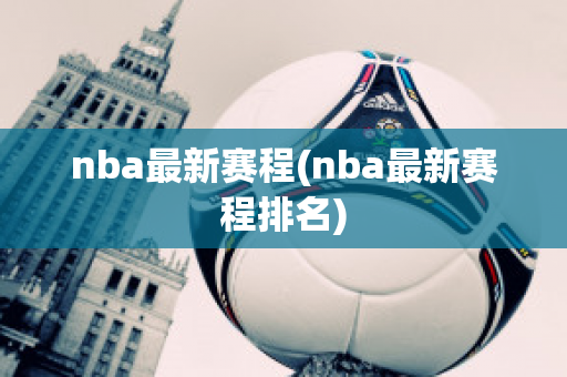 nba最新赛程(nba最新赛程排名)