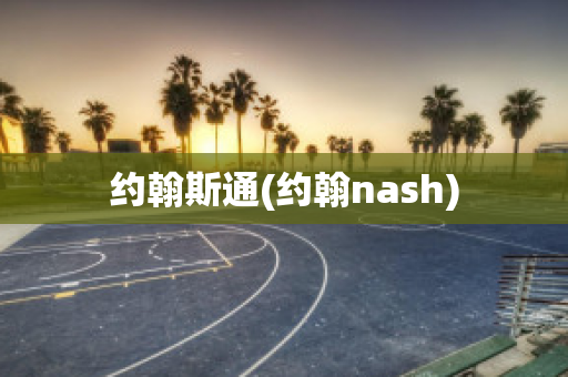 约翰斯通(约翰nash)