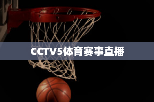 CCTV5体育赛事直播