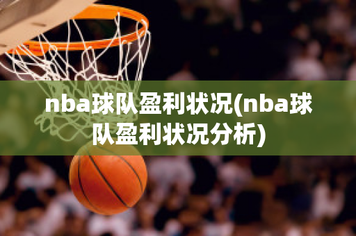 nba球队盈利状况(nba球队盈利状况分析)