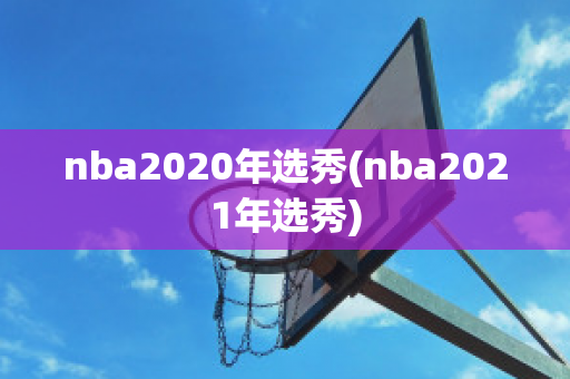 nba2020年选秀(nba2021年选秀)