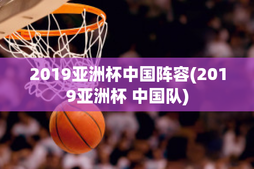 2019亚洲杯中国阵容(2019亚洲杯 中国队)