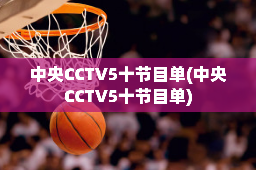 中央CCTV5十节目单(中央CCTV5十节目单)