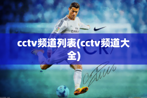 cctv频道列表(cctv频道大全)