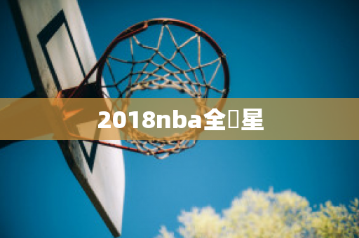 2018nba全眀星