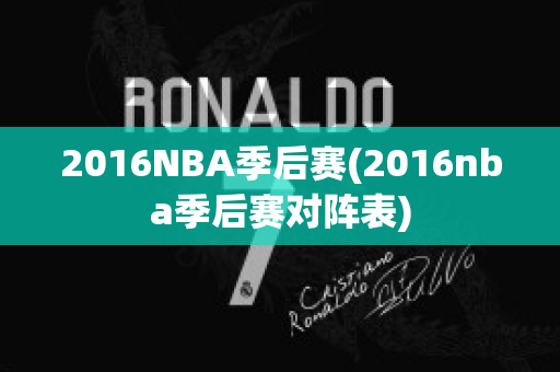 2016NBA季后赛(2016nba季后赛对阵表)