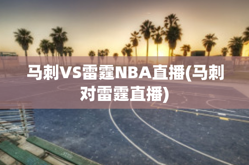 马刺VS雷霆NBA直播(马刺对雷霆直播)