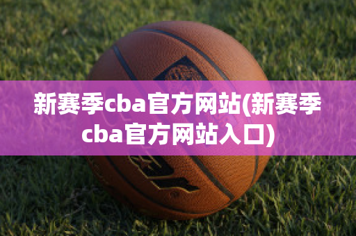 新赛季cba官方网站(新赛季cba官方网站入口)