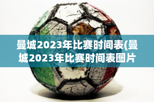 曼城2023年比赛时间表(曼城2023年比赛时间表图片)