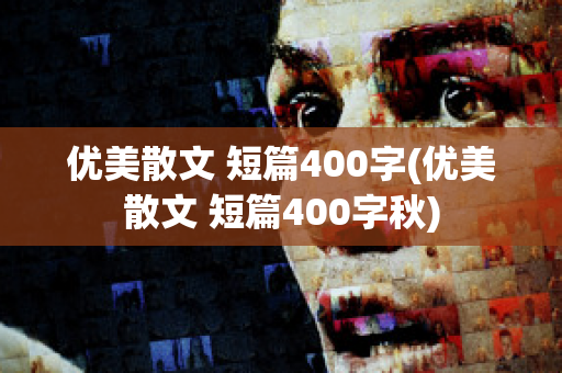 优美散文 短篇400字(优美散文 短篇400字秋)