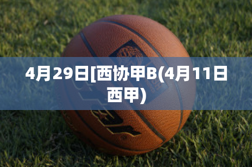 4月29日[西协甲B(4月11日西甲)