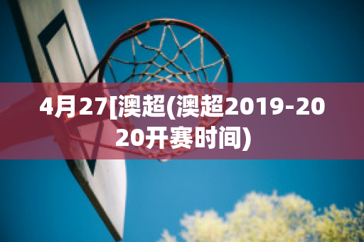 4月27[澳超(澳超2019-2020开赛时间)