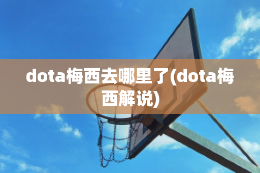 dota梅西去哪里了(dota梅西解说)