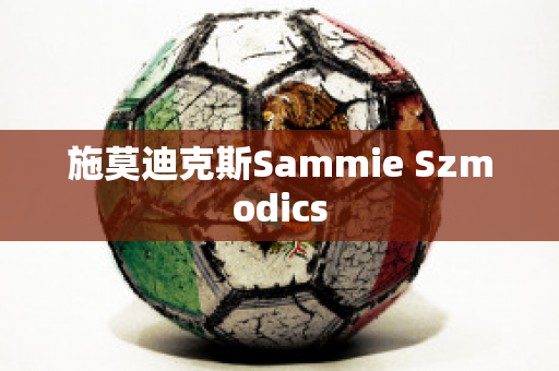 施莫迪克斯Sammie Szmodics