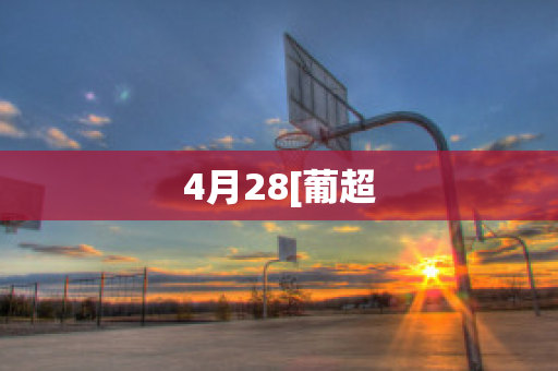 4月28[葡超