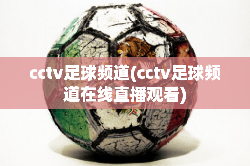 cctv足球频道(cctv足球频道在线直播观看)