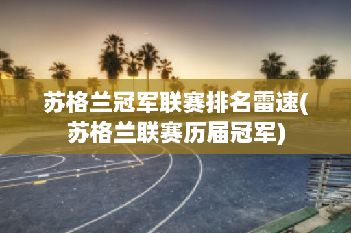 苏格兰冠军联赛排名雷速(苏格兰联赛历届冠军)