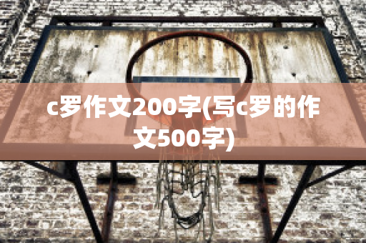 c罗作文200字(写c罗的作文500字)